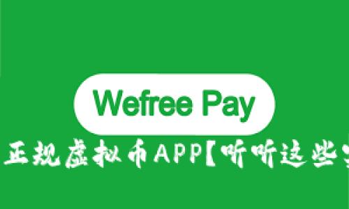 如何选择正规虚拟币APP？听听这些实用建议！