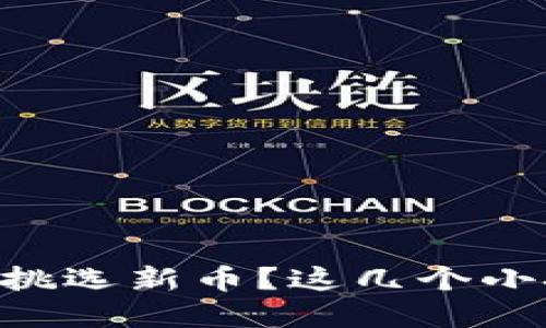 如何在TPWallet中挑选新币？这几个小技巧你一定要知道！