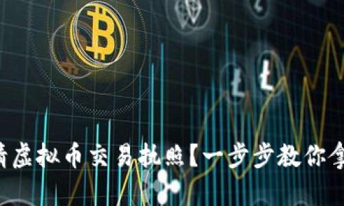 如何申请虚拟币交易执照？一步步教你拿到牌照！