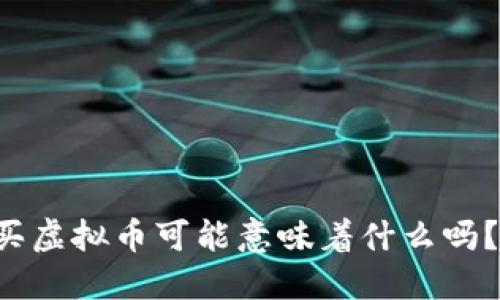 你知道在网上买虚拟币可能意味着什么吗？一起来聊聊吧！