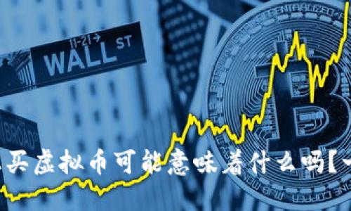 你知道在网上买虚拟币可能意味着什么吗？一起来聊聊吧！