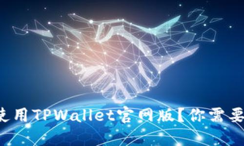 如何在大陆使用TPWallet官网版？你需要知道的一切！
