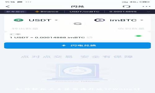 如何轻松上手使用海外版TPWallet？