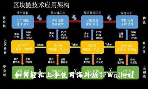 如何轻松上手使用海外版TPWallet？