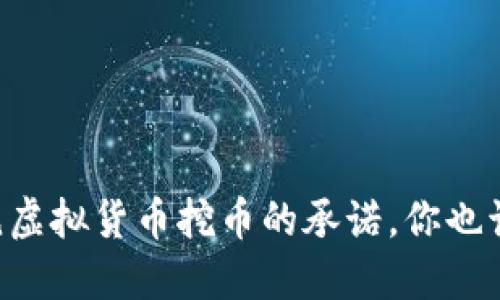 为何我拒绝虚拟货币挖币的承诺，你也该考虑一下！