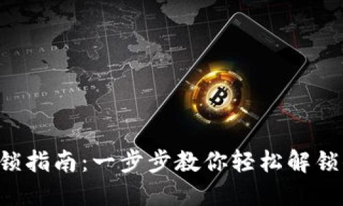 虚拟币钱包解锁指南：一步步教你轻松解锁你的数字资产！