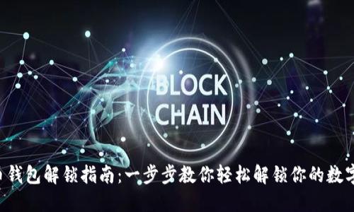 虚拟币钱包解锁指南：一步步教你轻松解锁你的数字资产！