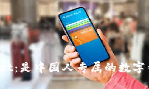 TPWallet：是中国人专属的数字钱包吗？