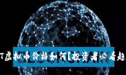 如今BDT虚拟币价格如何？投资者必看趋势分析！