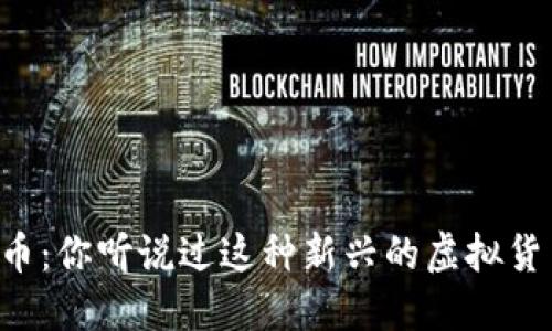 贝壳币：你听说过这种新兴的虚拟货币吗？