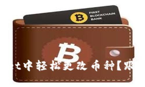 怎么在TPWallet中轻松更改币种？跟我一起看看吧！