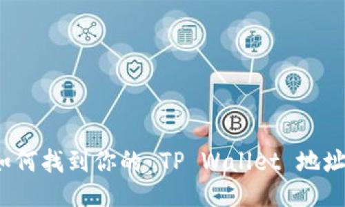 如何找到你的 TP Wallet 地址？