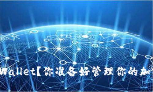 怎么下载TPWallet？你准备好管理你的加密资产了吗？
