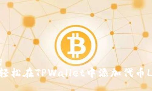 doing
如何轻松在TPWallet中添加代币LOGO？