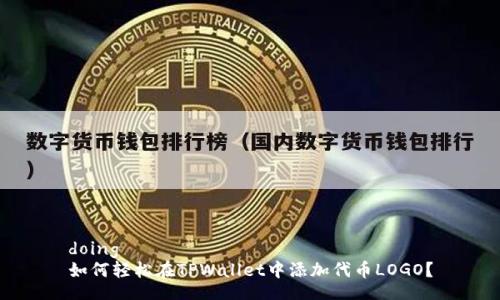 doing
如何轻松在TPWallet中添加代币LOGO？