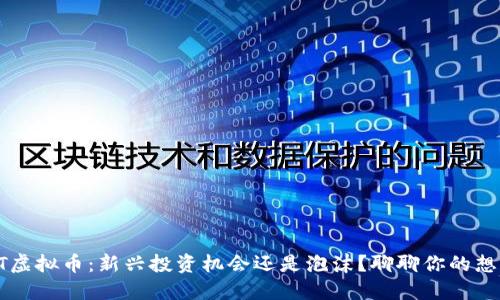 YPT虚拟币：新兴投资机会还是泡沫？聊聊你的想法！