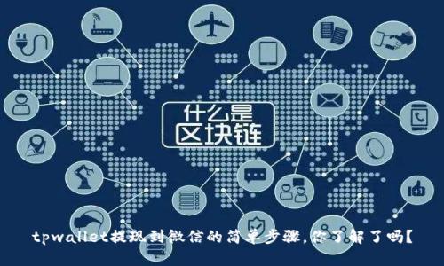tpwallet提现到微信的简单步骤，你了解了吗？