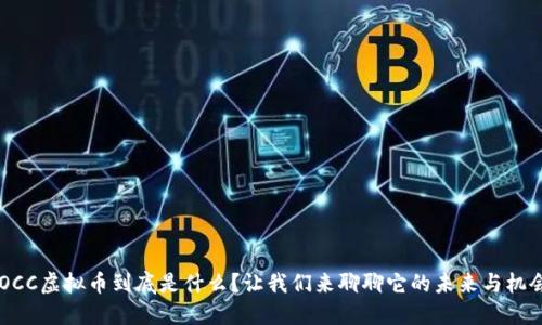 POCC虚拟币到底是什么？让我们来聊聊它的未来与机会！