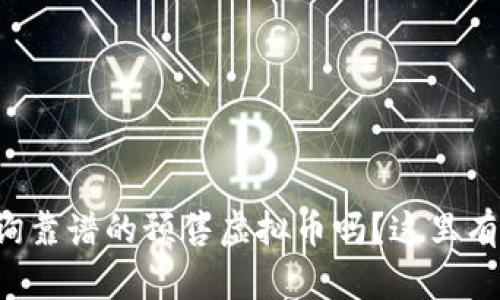 想知道如何查询靠谱的预售虚拟币吗？这里有你需要的一切！
