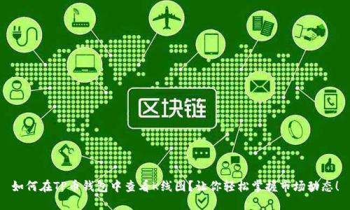 如何在TP币钱包中查看K线图？让你轻松掌握市场动态！