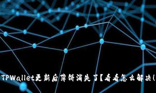 TPWallet更新后薄饼消失了？看看怎么解决！