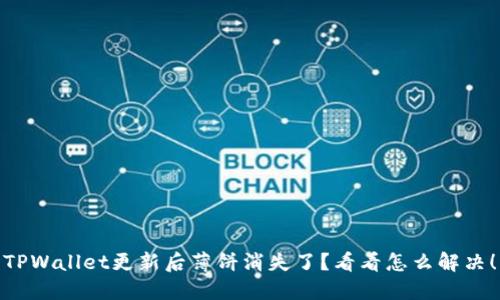 TPWallet更新后薄饼消失了？看看怎么解决！