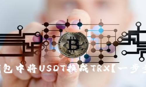 如何在TP钱包中将USDT换成TRX？一步步教你操作！