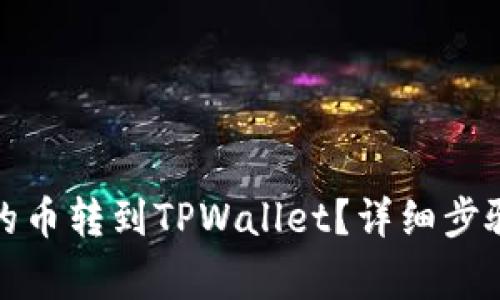 如何把欧意的币转到TPWallet？详细步骤与注意事项