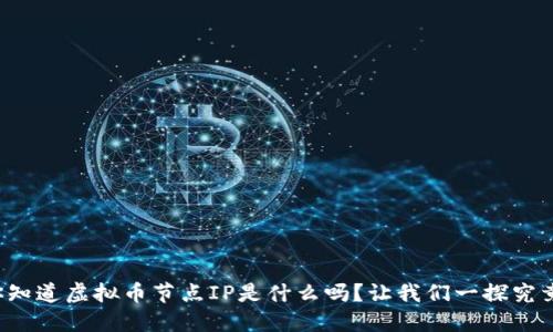 你知道虚拟币节点IP是什么吗？让我们一探究竟！