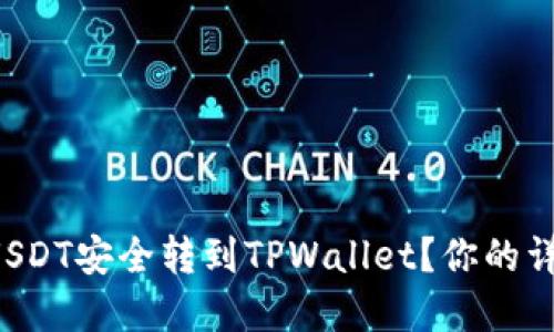 如何将欧意USDT安全转到TPWallet？你的详细指南来了！