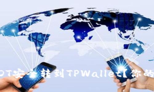 如何将欧意USDT安全转到TPWallet？你的详细指南来了！