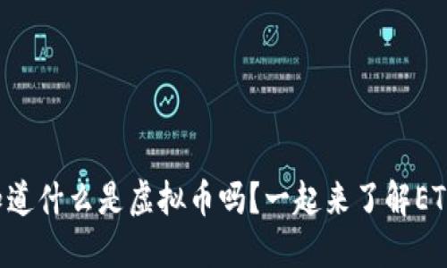 你知道什么是虚拟币吗？一起来了解ETC吧！