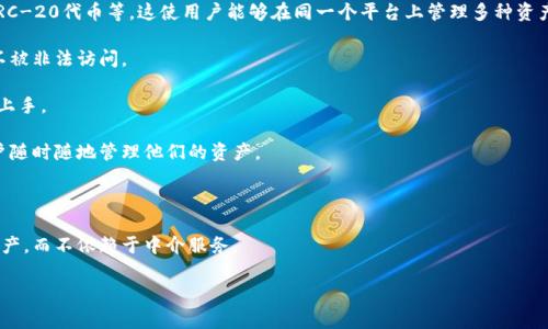 TPWallet（全称：TPWallet Wallet）是一种数字钱包，通常与区块链技术相关联。它支持多种数字货币的存储、管理和交易，用户可以通过TPWallet方便地进行虚拟货币的转账和兑换。使用数字钱包的好处在于它为用户提供了一个安全、便捷的方式来管理他们的资产。

以下是TPWallet的一些关键特点：

1. **多币种支持**：TPWallet通常支持多种虚拟货币，包括但不限于比特币（BTC）、以太坊（ETH）、各种ERC-20代币等，这使用户能够在同一个平台上管理多种资产。

2. **安全性**：TPWallet通常采用多层次的安全措施，包括加密技术和私钥管理，确保用户的资产安全不被非法访问。

3. **用户友好**：TPWallet通常设计简洁，界面友好，方便用户进行各种操作，即使是新手用户也能较快上手。

4. **移动与桌面兼容**：许多TPWallet版本支持在手机和桌面设备上使用，提供灵活的操作方式，让用户随时随地管理他们的资产。

5. **支持互动的功能**：一些TPWallet提供社区互动、交易所集成等功能，增强了用户体验。

6. **去中心化**：大多数TPWallet遵循区块链技术的去中心化原则，允许用户完全控制他们的私钥和资产，而不依赖于中介服务。

如果你想进一步了解TPWallet或者有其他具体问题，可以继续提问！