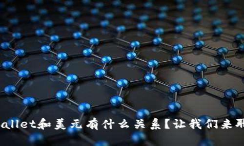tpwallet和美元有什么关系？让我们来聊聊！