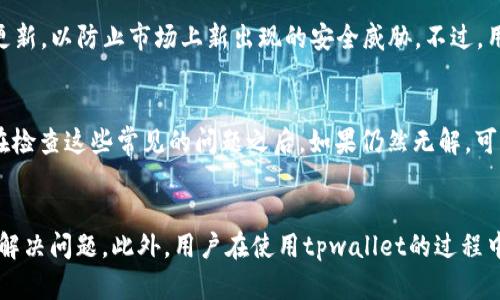   tpwallet签名失败了？快来看看解决办法！ / 
 guanjianci tpwallet, 签名失败, 钱包问题, 加密货币 /guanjianci 

一、什么是tpwallet？
在进入签名失败的问题之前，让我们先了解一下tpwallet。tpwallet是一个去中心化的钱包，主要用于存储和管理加密货币。它支持多种主流的数字资产，包括以太坊、比特币等，为用户提供安全的存储环境和便捷的交易体验。tpwallet的用户界面友好，很适合新手使用，同时也具备丰富的功能来满足资深用户的需求。

二、什么是签名？
在讨论签名失败之前，我们需要知道签名在数字货币交易中的重要性。签名是用户对交易的一种确认，它确保了交易的安全性和有效性。每当你发送或接收加密货币时，系统会生成一串加密代码，只有拥有私钥的用户才能对其进行签名，这个过程确保了资金不会被未授权使用。

三、tpwallet签名失败的常见原因
遇到tpwallet签名失败的问题并不罕见。这里列出一些常见的原因，这将帮助用户快速找到问题的根源，进而解决它。

h41. 网络问题/h4
有时候，网络的不稳定会造成签名请求的失败。检查你的网络连接，确保你的设备与tpwallet服务器的连接良好。

h42. 私钥错误/h4
输入错误的私钥或助记词会导致签名失败。确保你在输入这些信息时没有拼写错误，建议使用剪贴板粘贴功能以避免手动输入错误。

h43. 软件版本问题/h4
tpwallet如果未及时更新到最新版本，也可能出现兼容性问题。确保你使用的是最新版本的软件，这样可以避免因为版本不兼容造成的签名失败。

h44. 交易构造问题/h4
在设置交易参数（例如gas费用、接收地址等）时，如果输入错误，也可能导致签名失败。请仔细核对每一个输入项。

四、当签名失败时该如何处理？
现在我们来看看如果遇到签名失败，该如何一步一步地解决这个问题。

h41. 检查网络连接/h4
首先，确保你的设备连接到互联网。你可以通过浏览网页或使用社交媒体测试网络的稳定性。如果网络连接良好，继续检查其他问题。

h42. 确认私钥和助记词/h4
如果网络没有问题，接着检查你的私钥和助记词。确保你从正规途径获取这些信息，并且在输入时没有任何错误。为了安全起见，不要通过不安全的渠道分享你的私钥。

h43. 更新软件/h4
访问tpwallet的官网，查看是否有新版本发布。如果有，及时更新软件。这不仅能解决签名失败的问题，还能带来更多新功能和安全补丁。

h44. 核对交易参数/h4
如果以上步骤都不能解决问题，接下来要检查你的交易设置。确认接收地址和手续费是否合理，适当调整这些参数，有时增加gas费用可以解决问题。

五、常见的解决下签名失败的技巧
在实践中，我们还可以总结出一些技巧，帮助我们更快速地解决签名失败的问题。

h41. 使用设备重启/h4
有时候，简单的重启设备能够解决很多问题。尝试重启手机或电脑，然后再进行签名尝试。

h42. 清除缓存/h4
如果你使用的是浏览器版本的tpwallet，清除浏览器缓存可能会帮助解决一些问题。缓存过多容易导致页面出现错误。

h43. 直接联系技术支持/h4
在遇到无法解决的问题时，直接联系tpwallet的技术支持也是一个有效的解决方式。他们可以为你提供专业的解决方案。

六、签名失败后注意事项
解决了签名失败的问题后，仍需注意几个方面，以保证以后能够顺利使用tpwallet。

h41. 定期备份私钥/h4
为了防止因遗失导致无法访问钱包，定期备份你的私钥、助记词，并将其保存在安全的地方。避免将这些敏感信息存储在在线平台。

h42. 关注软件更新/h4
保持关注tpwallet的最新动态，及时下载更新，从而预防很多潜在问题。这是保护自己资产安全的重要一步。

h43. 学习安全知识/h4
对于每一个加密货币用户来说，了解基本的安全知识是非常重要的。这不仅能帮助你防范诈骗，还能让你在使用钱包时更加从容应对各种问题。

七、可能相关问题

h4问题一：tpwallet安全吗？/h4
tpwallet在安全性方面采取了多项措施，包括私钥本地存储、冷钱包存储等，这些功能可以保障用户资产的安全。同时，tpwallet在不断更新，以防止市场上新出现的安全威胁。不过，用户也需要采取额外的安全措施，例如定期备份私钥，保持软件更新等。

h4问题二：如果总是遇到签名失败，是不是我的设备出问题了？/h4
并不是每次签名失败都与设备有关。虽然设备故障可能是原因之一，但网络连接、不正确的私钥、软件版本等都可能导致这一问题发生。在检查这些常见的问题之后，如果仍然无解，可以考虑更换设备进行尝试，或者升级你的硬件配置。

结语
tpwallet的签名失败问题虽然常见，但往往不难解决。通过检查网络、确认私钥、更新软件、核对交易参数等方法，绝大多数用户能够轻松解决问题。此外，用户在使用tpwallet的过程中，保持良好的安全习惯和定期更新也是非常重要的。希望以上信息能对你有所帮助，轻松应对tpwallet的各种挑战！