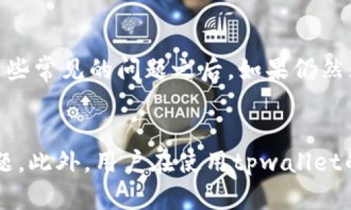   tpwallet签名失败了？快来看看解决办法！ / 
 guanjianci tpwallet, 签名失败, 钱包问题, 加密货币 /guanjianci 

一、什么是tpwallet？
在进入签名失败的问题之前，让我们先了解一下tpwallet。tpwallet是一个去中心化的钱包，主要用于存储和管理加密货币。它支持多种主流的数字资产，包括以太坊、比特币等，为用户提供安全的存储环境和便捷的交易体验。tpwallet的用户界面友好，很适合新手使用，同时也具备丰富的功能来满足资深用户的需求。

二、什么是签名？
在讨论签名失败之前，我们需要知道签名在数字货币交易中的重要性。签名是用户对交易的一种确认，它确保了交易的安全性和有效性。每当你发送或接收加密货币时，系统会生成一串加密代码，只有拥有私钥的用户才能对其进行签名，这个过程确保了资金不会被未授权使用。

三、tpwallet签名失败的常见原因
遇到tpwallet签名失败的问题并不罕见。这里列出一些常见的原因，这将帮助用户快速找到问题的根源，进而解决它。

h41. 网络问题/h4
有时候，网络的不稳定会造成签名请求的失败。检查你的网络连接，确保你的设备与tpwallet服务器的连接良好。

h42. 私钥错误/h4
输入错误的私钥或助记词会导致签名失败。确保你在输入这些信息时没有拼写错误，建议使用剪贴板粘贴功能以避免手动输入错误。

h43. 软件版本问题/h4
tpwallet如果未及时更新到最新版本，也可能出现兼容性问题。确保你使用的是最新版本的软件，这样可以避免因为版本不兼容造成的签名失败。

h44. 交易构造问题/h4
在设置交易参数（例如gas费用、接收地址等）时，如果输入错误，也可能导致签名失败。请仔细核对每一个输入项。

四、当签名失败时该如何处理？
现在我们来看看如果遇到签名失败，该如何一步一步地解决这个问题。

h41. 检查网络连接/h4
首先，确保你的设备连接到互联网。你可以通过浏览网页或使用社交媒体测试网络的稳定性。如果网络连接良好，继续检查其他问题。

h42. 确认私钥和助记词/h4
如果网络没有问题，接着检查你的私钥和助记词。确保你从正规途径获取这些信息，并且在输入时没有任何错误。为了安全起见，不要通过不安全的渠道分享你的私钥。

h43. 更新软件/h4
访问tpwallet的官网，查看是否有新版本发布。如果有，及时更新软件。这不仅能解决签名失败的问题，还能带来更多新功能和安全补丁。

h44. 核对交易参数/h4
如果以上步骤都不能解决问题，接下来要检查你的交易设置。确认接收地址和手续费是否合理，适当调整这些参数，有时增加gas费用可以解决问题。

五、常见的解决下签名失败的技巧
在实践中，我们还可以总结出一些技巧，帮助我们更快速地解决签名失败的问题。

h41. 使用设备重启/h4
有时候，简单的重启设备能够解决很多问题。尝试重启手机或电脑，然后再进行签名尝试。

h42. 清除缓存/h4
如果你使用的是浏览器版本的tpwallet，清除浏览器缓存可能会帮助解决一些问题。缓存过多容易导致页面出现错误。

h43. 直接联系技术支持/h4
在遇到无法解决的问题时，直接联系tpwallet的技术支持也是一个有效的解决方式。他们可以为你提供专业的解决方案。

六、签名失败后注意事项
解决了签名失败的问题后，仍需注意几个方面，以保证以后能够顺利使用tpwallet。

h41. 定期备份私钥/h4
为了防止因遗失导致无法访问钱包，定期备份你的私钥、助记词，并将其保存在安全的地方。避免将这些敏感信息存储在在线平台。

h42. 关注软件更新/h4
保持关注tpwallet的最新动态，及时下载更新，从而预防很多潜在问题。这是保护自己资产安全的重要一步。

h43. 学习安全知识/h4
对于每一个加密货币用户来说，了解基本的安全知识是非常重要的。这不仅能帮助你防范诈骗，还能让你在使用钱包时更加从容应对各种问题。

七、可能相关问题

h4问题一：tpwallet安全吗？/h4
tpwallet在安全性方面采取了多项措施，包括私钥本地存储、冷钱包存储等，这些功能可以保障用户资产的安全。同时，tpwallet在不断更新，以防止市场上新出现的安全威胁。不过，用户也需要采取额外的安全措施，例如定期备份私钥，保持软件更新等。

h4问题二：如果总是遇到签名失败，是不是我的设备出问题了？/h4
并不是每次签名失败都与设备有关。虽然设备故障可能是原因之一，但网络连接、不正确的私钥、软件版本等都可能导致这一问题发生。在检查这些常见的问题之后，如果仍然无解，可以考虑更换设备进行尝试，或者升级你的硬件配置。

结语
tpwallet的签名失败问题虽然常见，但往往不难解决。通过检查网络、确认私钥、更新软件、核对交易参数等方法，绝大多数用户能够轻松解决问题。此外，用户在使用tpwallet的过程中，保持良好的安全习惯和定期更新也是非常重要的。希望以上信息能对你有所帮助，轻松应对tpwallet的各种挑战！