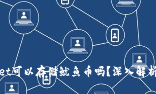 tpwallet可以存储鱿鱼币吗？深入解析与指南