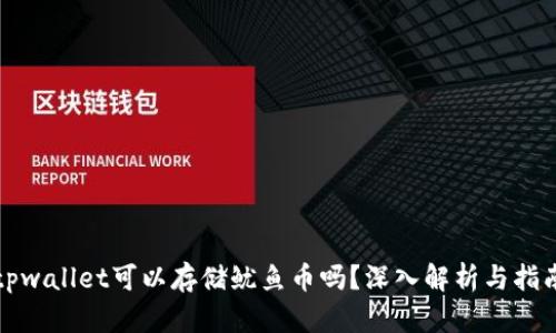 tpwallet可以存储鱿鱼币吗？深入解析与指南
