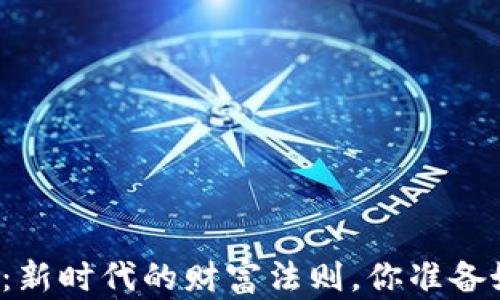 
虚拟币：新时代的财富法则，你准备好了吗？