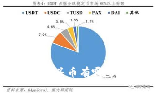 你知道虚拟币的龙头币有哪些吗？快来看看吧！