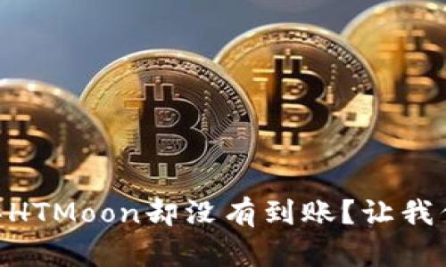 为什么在TPWallet购买HTMoon却没有到账？让我们一起来解决这个问题！