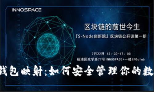 虚拟币钱包映射：如何安全管理你的数字资产？