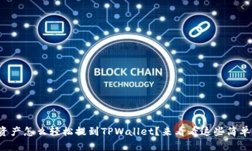 数字资产怎么轻松提到TPWallet？来看看这些简单步骤！