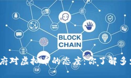 政府对虚拟币的态度：你了解多少？
