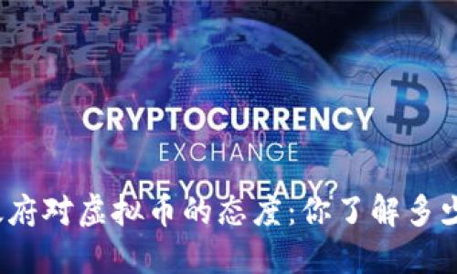 政府对虚拟币的态度：你了解多少？