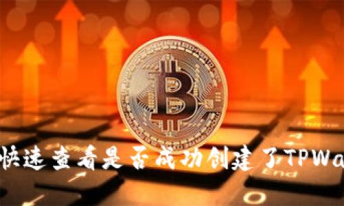 如何快速查看是否成功创建了TPWallet？