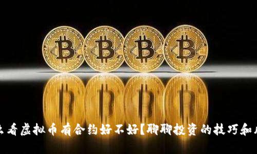 怎么看虚拟币有合约好不好？聊聊投资的技巧和风险