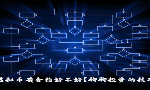 怎么看虚拟币有合约好不好？聊聊投资的技巧和风险