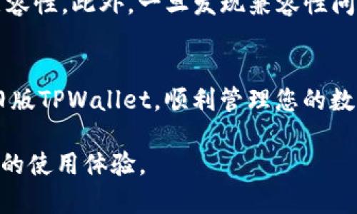   如何在苹果手机上下载旧版TPWallet？ / 
 guanjianci 苹果手机, 下载, TPWallet, 旧版 /guanjianci 

引言
随着区块链技术的发展和数字货币的普及，越来越多的用户开始使用各种钱包应用来管理他们的数字资产。其中，TPWallet作为一款备受欢迎的钱包应用，其安全性和便捷性吸引了大量用户。然而，有些用户可能因为手机系统的限制或个人喜好，想要下载旧版的TPWallet。那么，如何在苹果手机上下载旧版TPWallet呢？本文将带您深入探讨。

第一步：理解旧版TPWallet的必要性
在现代应用程序的更新过程中，每个新版本往往会添加一些新功能和修复 bug。然而，这些更新也可能带来不必要的复杂性，甚至引入一些新的问题。比如，有的人可能更习惯于旧版的界面，或者觉得新版本的改动使得使用体验下降。此外，旧版应用可能与手机的某些系统版本更为兼容。因此，下载旧版TPWallet对这些用户来说是十分必要的。

第二步：寻找旧版TPWallet的下载渠道
对于苹果用户来说，Apple Store通常是下载应用的主要途径。可惜的是，Apple Store并不提供旧版应用的下载。因此，您需要在其他地方寻找下载旧版TPWallet的渠道。以下是几种常见方式：
ol
    listrong第三方应用市场：/strong在一些信誉良好的第三方应用市场，用户可能可以找到旧版的TPWallet。不过，需要注意选择下载渠道的安全性，避免下载到含有恶意软件的应用。/li
    listrong官方网站：/strong有时候，TPWallet的官方网站上会提供旧版应用的下载链接。您可以访问TPWallet的官网，查看是否有旧版的下载选项。/li
    listrong社交媒体和社区论坛：/strong在一些关于区块链和数字货币的社交媒体平台或社区论坛中，有用户分享了旧版TPWallet的下载链接。这些链接一般来自于可信的用户，下载时要多加留意。/li
/ol

第三步：通过iTunes或 Finder安装旧版TPWallet
如果您已经找到了旧版TPWallet的安装文件，接下来需要通过iTunes或Finder来安装它。以下是具体步骤：
ol
    li首先，在您的电脑上打开iTunes（Windows）或Finder（MacOS Catalina及以上）。/li
    li将您的苹果手机通过数据线连接到电脑。/li
    li在iTunes或Finder中找到您的设备。根据应用的版本不同，iTunes可能会提示您更新软件；可以选择暂时忽略。/li
    li将下载好的旧版TPWallet文件拖拽到iTunes或Finder的应用程序部分，等待安装过程完成。/li
    li安装完成后，您可以在手机上找到旧版TPWallet，开始使用它。/li
/ol

第四步：注意事项
在下载和安装旧版TPWallet的过程中，用户需注意以下几点：
ul
    listrong安全第一：/strong确保从安全的来源下载应用，避免将手机置于风险之中。/li
    listrong兼容性：/strong由于苹果对旧版应用的支持可能有限，因此在下载之前，请确认您的iOS系统与旧版TPWallet的兼容性。/li
    listrong数据备份：/strong在安装新应用之前备份您的数字资产，以免在下载和安装过程中丢失数据。/li
/ul

第五步：常见问题回答
在下载旧版TPWallet的过程中，用户可能会遇到一些常见问题。我们将解答两个可能的相关问题，以帮助您更顺利地完成下载。

h4问题一：下载旧版TPWallet安全吗？/h4
下载旧版TPWallet是否安全，主要取决于您选择的下载渠道。如果您从不信任的来源下载，可能会存在安全风险，例如恶意软件或病毒。因此，尽量选择信誉良好的第三方市场，或者访问TPWallet的官方网站。在使用社交媒体或论坛链接时，确保先查阅其他用户的反馈，以便获得更多的信息。

h4问题二：如何处理旧版TPWallet的兼容性问题？/h4
在使用旧版TPWallet时，兼容性问题也是常常出现的。在下载旧版之前，您需要确认自己的iOS系统是否支持该版本。建议在版本说明中查看与您的系统的兼容性。此外，一旦发现兼容性问题，您可以尝试更新iOS系统到合适版本，或者寻找相应的解决方案，例如更换其他钱包应用。

总结
下载旧版TPWallet虽然在某些情况下比较复杂，但只要掌握了正确的方法和渠道，整个过程也并不算困难。希望本文提供的信息能帮助您顺利下载并使用旧版TPWallet，顺利管理您的数字资产。

在数字货币飞速发展的时代，拥有一个安全便捷的钱包应用显得尤为重要。无论新旧版本，只要您使用得当，就能更好地维护自己的资产安全，同时获得良好的使用体验。