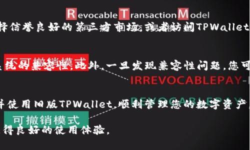   如何在苹果手机上下载旧版TPWallet？ / 
 guanjianci 苹果手机, 下载, TPWallet, 旧版 /guanjianci 

引言
随着区块链技术的发展和数字货币的普及，越来越多的用户开始使用各种钱包应用来管理他们的数字资产。其中，TPWallet作为一款备受欢迎的钱包应用，其安全性和便捷性吸引了大量用户。然而，有些用户可能因为手机系统的限制或个人喜好，想要下载旧版的TPWallet。那么，如何在苹果手机上下载旧版TPWallet呢？本文将带您深入探讨。

第一步：理解旧版TPWallet的必要性
在现代应用程序的更新过程中，每个新版本往往会添加一些新功能和修复 bug。然而，这些更新也可能带来不必要的复杂性，甚至引入一些新的问题。比如，有的人可能更习惯于旧版的界面，或者觉得新版本的改动使得使用体验下降。此外，旧版应用可能与手机的某些系统版本更为兼容。因此，下载旧版TPWallet对这些用户来说是十分必要的。

第二步：寻找旧版TPWallet的下载渠道
对于苹果用户来说，Apple Store通常是下载应用的主要途径。可惜的是，Apple Store并不提供旧版应用的下载。因此，您需要在其他地方寻找下载旧版TPWallet的渠道。以下是几种常见方式：
ol
    listrong第三方应用市场：/strong在一些信誉良好的第三方应用市场，用户可能可以找到旧版的TPWallet。不过，需要注意选择下载渠道的安全性，避免下载到含有恶意软件的应用。/li
    listrong官方网站：/strong有时候，TPWallet的官方网站上会提供旧版应用的下载链接。您可以访问TPWallet的官网，查看是否有旧版的下载选项。/li
    listrong社交媒体和社区论坛：/strong在一些关于区块链和数字货币的社交媒体平台或社区论坛中，有用户分享了旧版TPWallet的下载链接。这些链接一般来自于可信的用户，下载时要多加留意。/li
/ol

第三步：通过iTunes或 Finder安装旧版TPWallet
如果您已经找到了旧版TPWallet的安装文件，接下来需要通过iTunes或Finder来安装它。以下是具体步骤：
ol
    li首先，在您的电脑上打开iTunes（Windows）或Finder（MacOS Catalina及以上）。/li
    li将您的苹果手机通过数据线连接到电脑。/li
    li在iTunes或Finder中找到您的设备。根据应用的版本不同，iTunes可能会提示您更新软件；可以选择暂时忽略。/li
    li将下载好的旧版TPWallet文件拖拽到iTunes或Finder的应用程序部分，等待安装过程完成。/li
    li安装完成后，您可以在手机上找到旧版TPWallet，开始使用它。/li
/ol

第四步：注意事项
在下载和安装旧版TPWallet的过程中，用户需注意以下几点：
ul
    listrong安全第一：/strong确保从安全的来源下载应用，避免将手机置于风险之中。/li
    listrong兼容性：/strong由于苹果对旧版应用的支持可能有限，因此在下载之前，请确认您的iOS系统与旧版TPWallet的兼容性。/li
    listrong数据备份：/strong在安装新应用之前备份您的数字资产，以免在下载和安装过程中丢失数据。/li
/ul

第五步：常见问题回答
在下载旧版TPWallet的过程中，用户可能会遇到一些常见问题。我们将解答两个可能的相关问题，以帮助您更顺利地完成下载。

h4问题一：下载旧版TPWallet安全吗？/h4
下载旧版TPWallet是否安全，主要取决于您选择的下载渠道。如果您从不信任的来源下载，可能会存在安全风险，例如恶意软件或病毒。因此，尽量选择信誉良好的第三方市场，或者访问TPWallet的官方网站。在使用社交媒体或论坛链接时，确保先查阅其他用户的反馈，以便获得更多的信息。

h4问题二：如何处理旧版TPWallet的兼容性问题？/h4
在使用旧版TPWallet时，兼容性问题也是常常出现的。在下载旧版之前，您需要确认自己的iOS系统是否支持该版本。建议在版本说明中查看与您的系统的兼容性。此外，一旦发现兼容性问题，您可以尝试更新iOS系统到合适版本，或者寻找相应的解决方案，例如更换其他钱包应用。

总结
下载旧版TPWallet虽然在某些情况下比较复杂，但只要掌握了正确的方法和渠道，整个过程也并不算困难。希望本文提供的信息能帮助您顺利下载并使用旧版TPWallet，顺利管理您的数字资产。

在数字货币飞速发展的时代，拥有一个安全便捷的钱包应用显得尤为重要。无论新旧版本，只要您使用得当，就能更好地维护自己的资产安全，同时获得良好的使用体验。